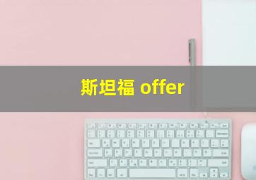 斯坦福 offer